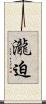 瀧迫 Scroll