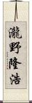 瀧野隆浩 Scroll