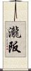 瀧阪 Scroll