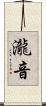 瀧音 Scroll