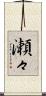 瀬々 Scroll