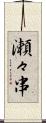 瀬々串 Scroll