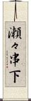 瀬々串下 Scroll