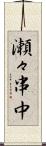 瀬々串中 Scroll