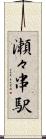 瀬々串駅 Scroll