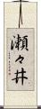 瀬々井 Scroll