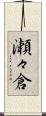瀬々倉 Scroll