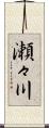 瀬々川 Scroll