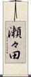 瀬々田 Scroll