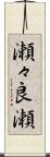 瀬々良瀬 Scroll