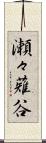 瀬々薙谷 Scroll