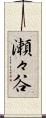 瀬々谷 Scroll