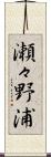瀬々野浦 Scroll