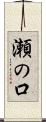 瀬の口 Scroll
