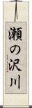 瀬の沢川 Scroll