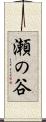 瀬の谷 Scroll