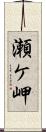 瀬ケ岬 Scroll