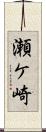 瀬ケ崎 Scroll