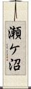 瀬ケ沼 Scroll