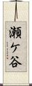 瀬ケ谷 Scroll