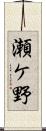 瀬ケ野 Scroll