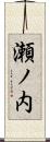 瀬ノ内 Scroll