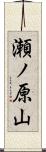 瀬ノ原山 Scroll