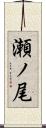 瀬ノ尾 Scroll