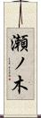 瀬ノ木 Scroll