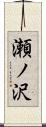 瀬ノ沢 Scroll