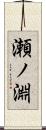 瀬ノ淵 Scroll
