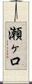 瀬ヶ口 Scroll