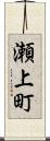瀬上町 Scroll