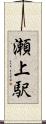 瀬上駅 Scroll
