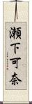 瀬下可奈 Scroll