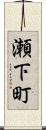 瀬下町 Scroll