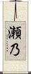 瀬乃 Scroll