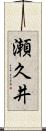 瀬久井 Scroll