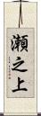 瀬之上 Scroll