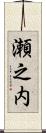 瀬之内 Scroll
