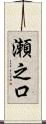 瀬之口 Scroll