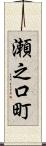 瀬之口町 Scroll