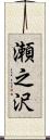 瀬之沢 Scroll