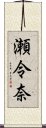 瀬令奈 Scroll