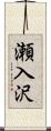 瀬入沢 Scroll