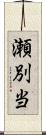 瀬別当 Scroll