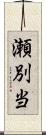 瀬別当 Scroll