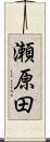 瀬原田 Scroll