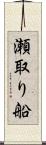 瀬取り船 Scroll