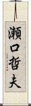 瀬口哲夫 Scroll